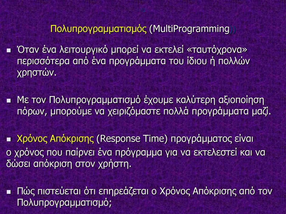 Με τον Πολυπρογραμματισμό έχουμε καλύτερη αξιοποίηση πόρων, μπορούμε να χειριζόμαστε πολλά προγράμματα μαζί.