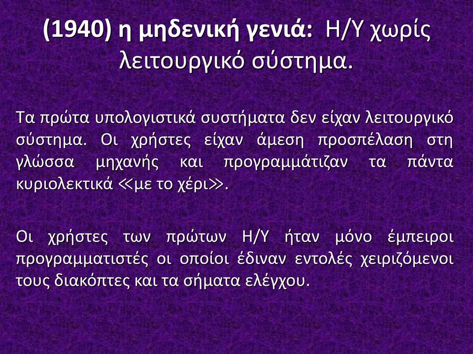 Οι χρήστες είχαν άμεση προσπέλαση στη γλώσσα μηχανής και προγραμμάτιζαν τα πάντα