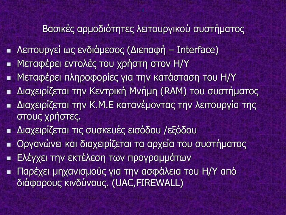 Διαχειρίζεται τις συσκευές εισόδου /εξόδου Οργανώνει και διαχειρίζεται τα αρχεία του συστήματος Ελέγχει την εκτέλεση των