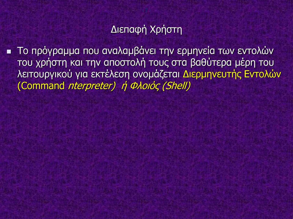 στα βαθύτερα μέρη του λειτουργικού για εκτέλεση