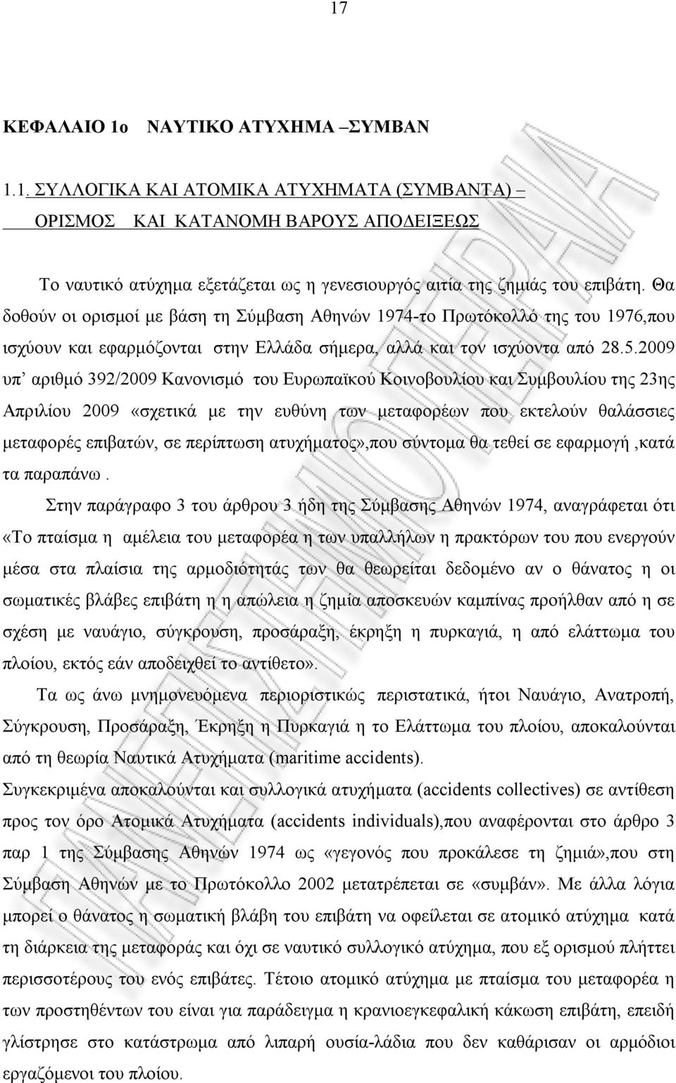 2009 υπ αριθμό 392/2009 Κανονισμό του Ευρωπαϊκού Κοινοβουλίου και Συμβουλίου της 23ης Απριλίου 2009 «σχετικά με την ευθύνη των μεταφορέων που εκτελούν θαλάσσιες μεταφορές επιβατών, σε περίπτωση