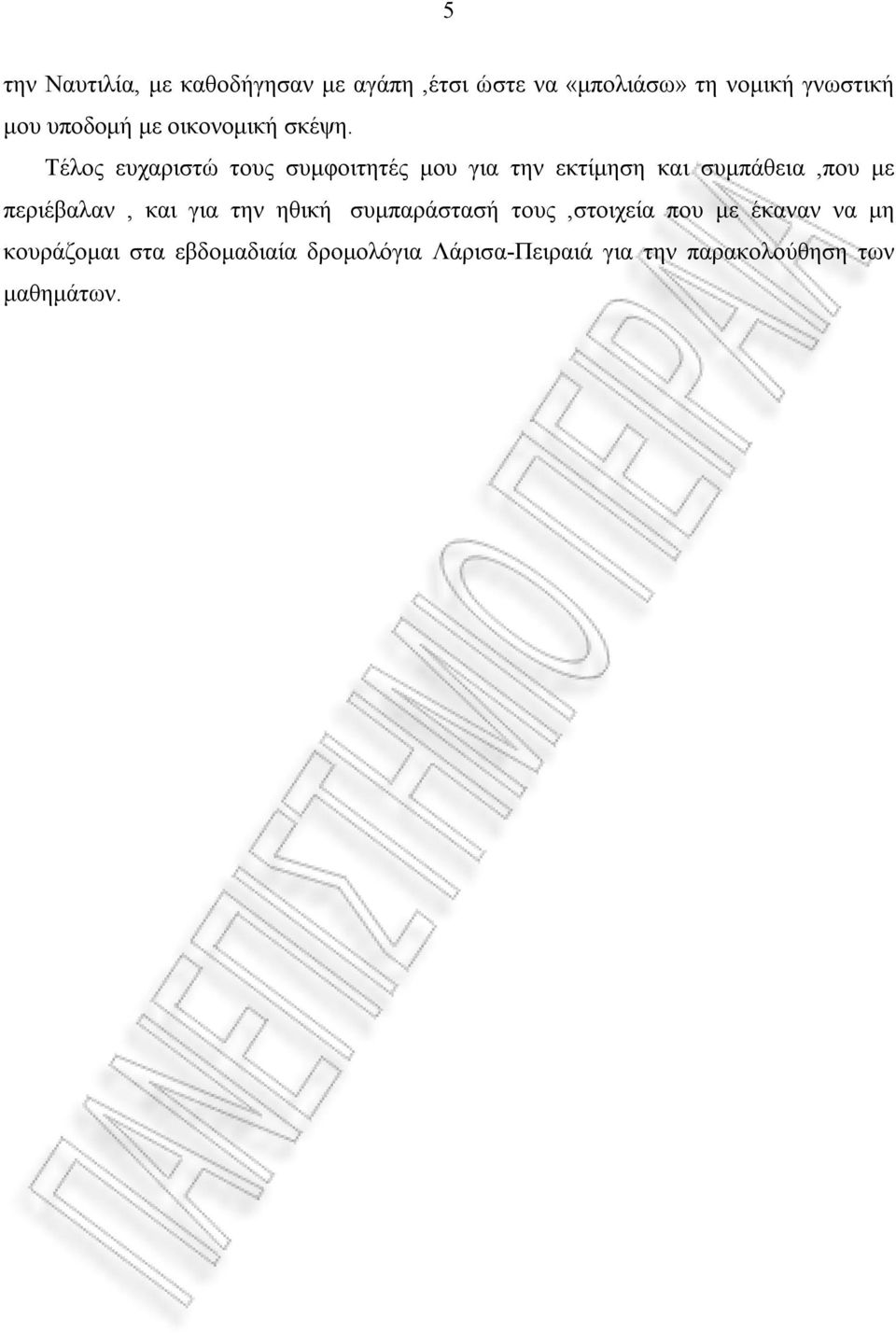 Τέλος ευχαριστώ τους συμφοιτητές μου για την εκτίμηση και συμπάθεια,που με περιέβαλαν,