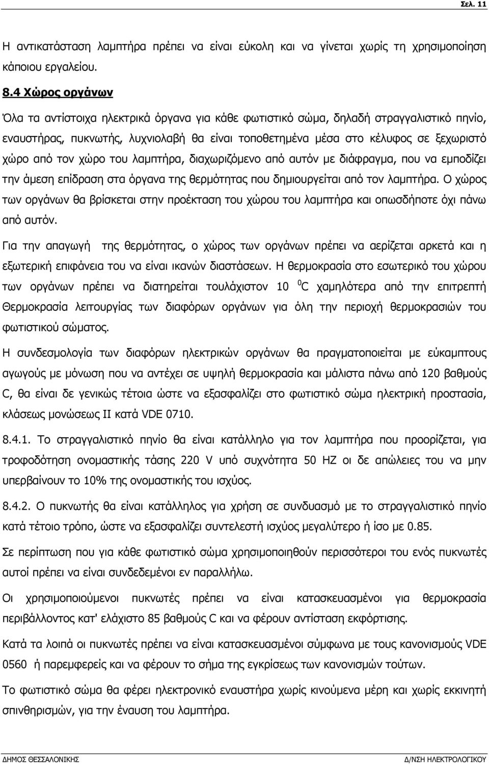 τον χώρο του λαµπτήρα, διαχωριζόµενο από αυτόν µε διάφραγµα, που να εµποδίζει την άµεση επίδραση στα όργανα της θερµότητας που δηµιουργείται από τον λαµπτήρα.