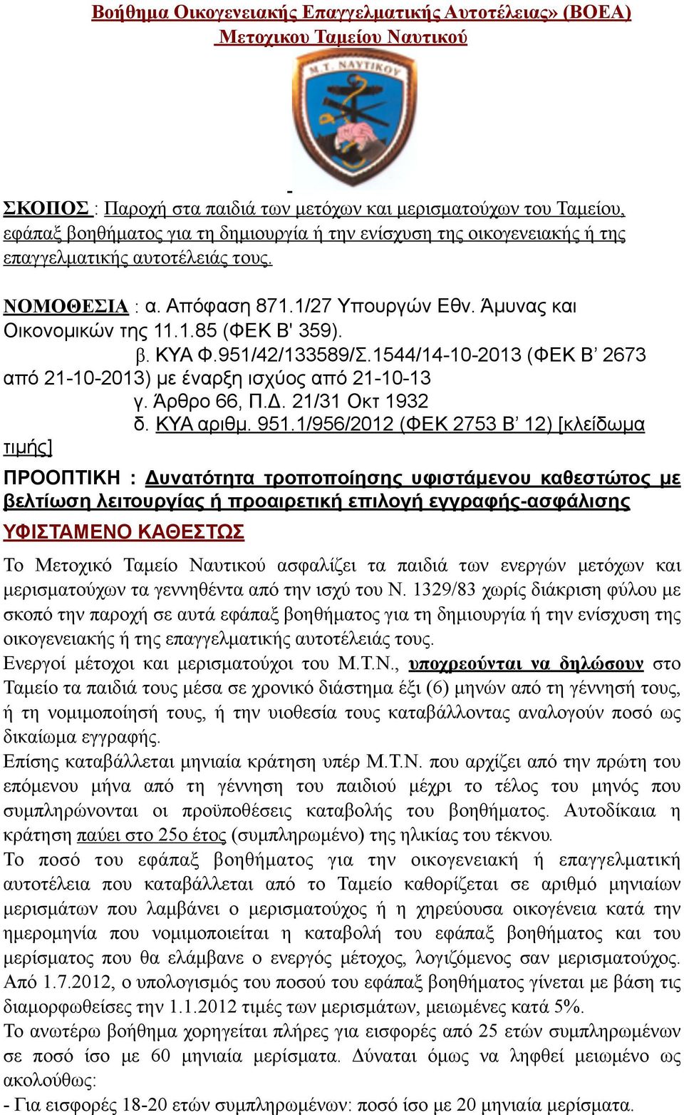 Απόφαση 871.1/27 Υπουργών Εθν. Άµυνας και Οικονοµικών της 11.1.85 (ΦΕΚ Β' 359). β. ΚΥΑ Φ.951/42/133589/Σ.1544/14-10-2013 (ΦΕΚ Β 2673 από 21-10-2013) µε έναρξη ισχύος από 21-10-13 γ. Άρθρο 66, Π.Δ.