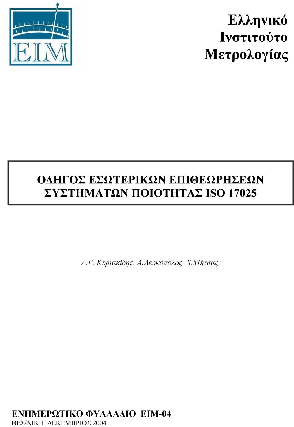 ISO 17025 Δ.Γ. Κυριακίδης, Α.Λευκόπολος,.
