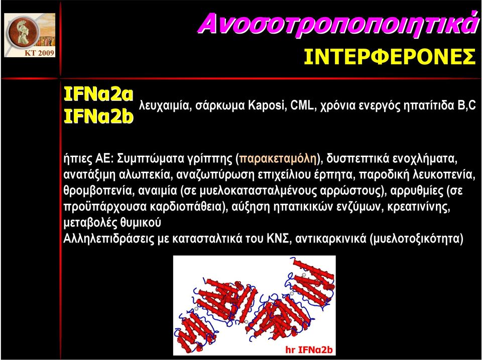 λευκοπενία, θροµβοπενία, αναιµία (σε µυελοκατασταλµένουςαρρώστους), αρρυθµίες (σε προϋπάρχουσα καρδιοπάθεια), αύξηση