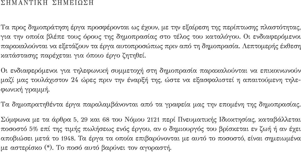 Οι ενδιαφερόμενοι για τηλεφωνική συμμετοχή στη δημοπρασία παρακαλούνται να επικοινωνούν μαζί μας τουλάχιστον 24 ώρες πριν την έναρξή της, ώστε να εξασφαλιστεί η απαιτούμενη τηλεφωνική γραμμή.