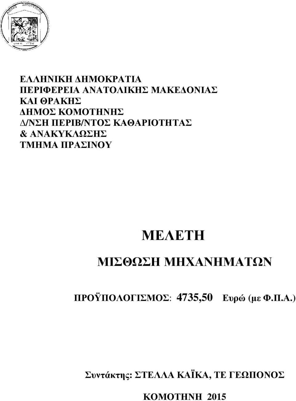 ΜΙΣΘΩΣΗ ΜΗΧΑΝΗΜΑΤΩΝ ΠΡΟΫΠΟΛΟΓΙΣΜΟΣ: 4735,50 Ευρώ