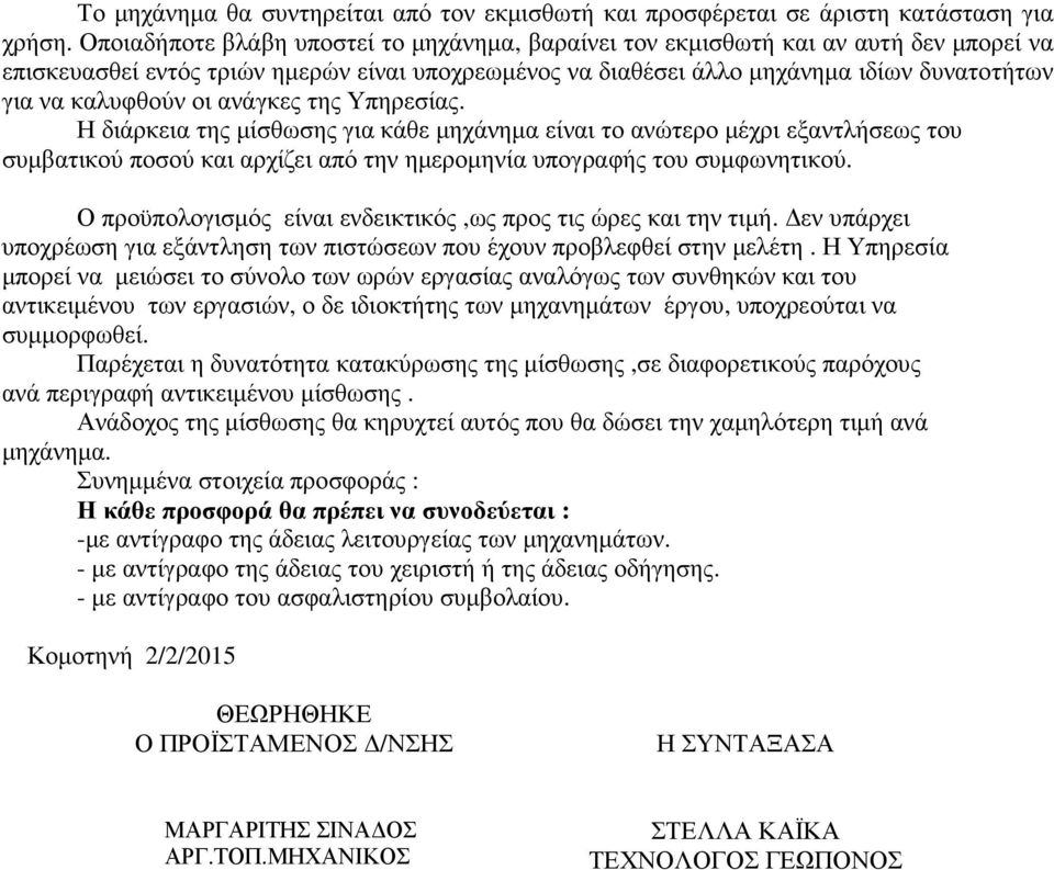 οι ανάγκες της Υπηρεσίας. Η διάρκεια της µίσθωσης για κάθε µηχάνηµα είναι το ανώτερο µέχρι εξαντλήσεως του συµβατικού ποσού και αρχίζει από την ηµεροµηνία υπογραφής του συµφωνητικού.