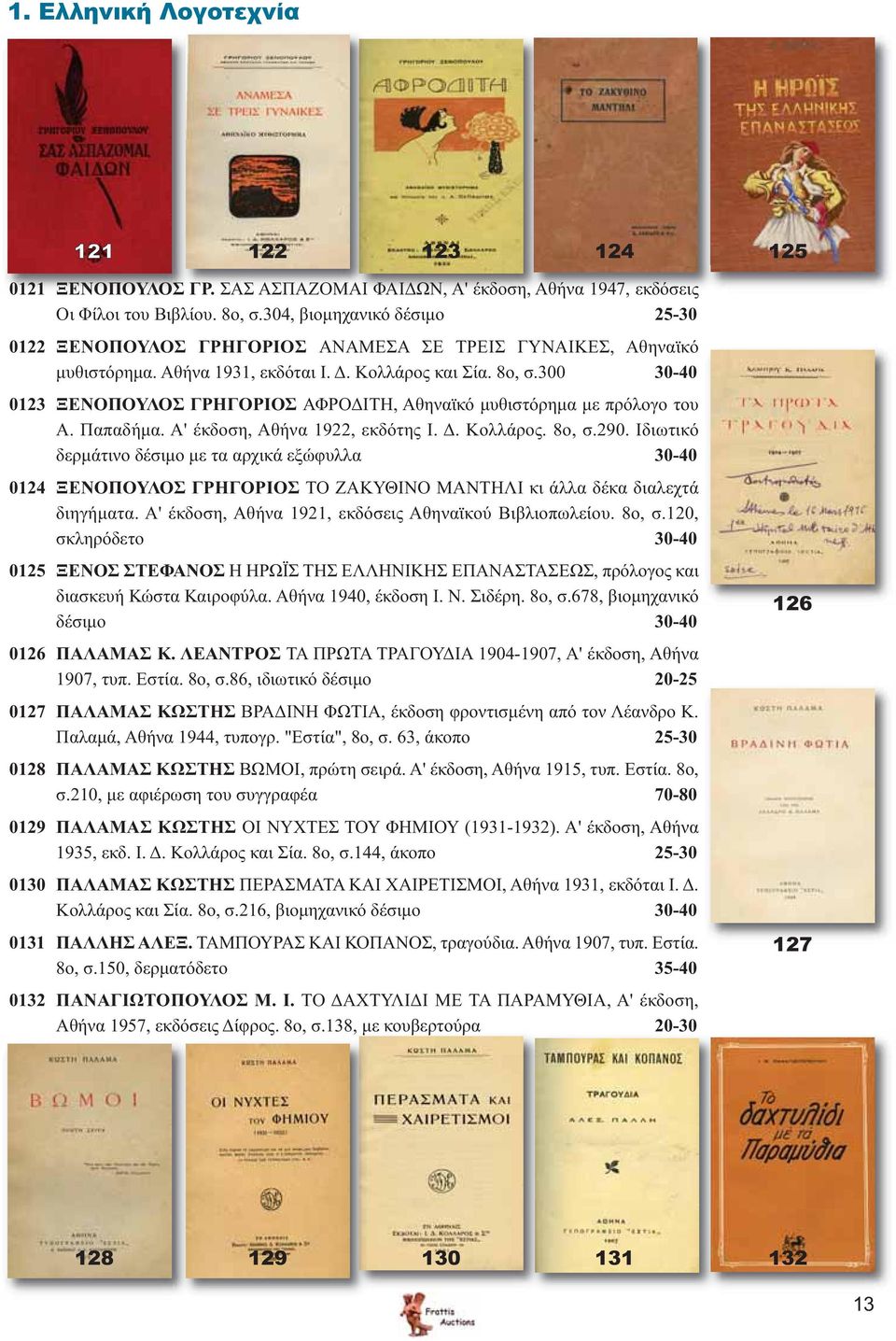 300 30-40 0123 ΞΕΝΟΠΟΥΛΟΣ ΓΡΗΓΟΡΙΟΣ ΑΦΡΟΔΙΤΗ, Αθηναϊκό μυθιστόρημα με πρόλογο του Α. Παπαδήμα. Α' έκδοση, Αθήνα 1922, εκδότης Ι. Δ. Κολλάρος. 8ο, σ.290.