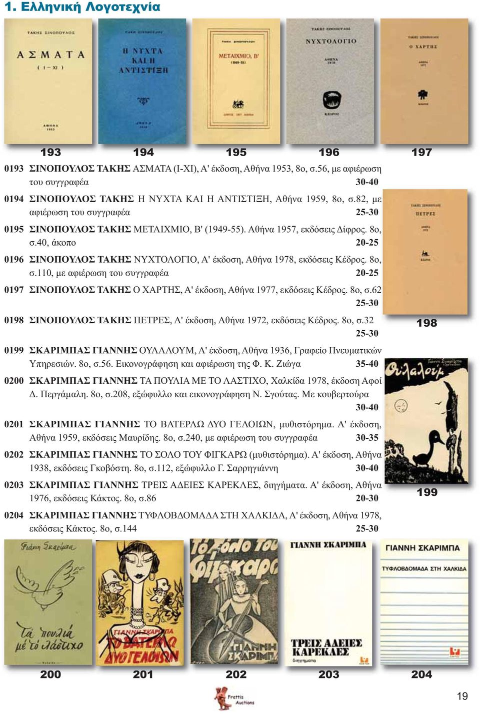 Αθήνα 1957, εκδόσεις Δίφρος. 8ο, σ.40, άκοπο 20-25 0196 ΣΙΝΟΠΟΥΛΟΣ ΤΑΚΗΣ ΝΥΧΤΟΛΟΓΙΟ, Α' έκδοση, Αθήνα 1978, εκδόσεις Κέδρος. 8ο, σ.110, με αφιέρωση του συγγραφέα 20-25 0197 ΣΙΝΟΠΟΥΛΟΣ ΤΑΚΗΣ Ο ΧΑΡΤΗΣ, Α' έκδοση, Αθήνα 1977, εκδόσεις Κέδρος.