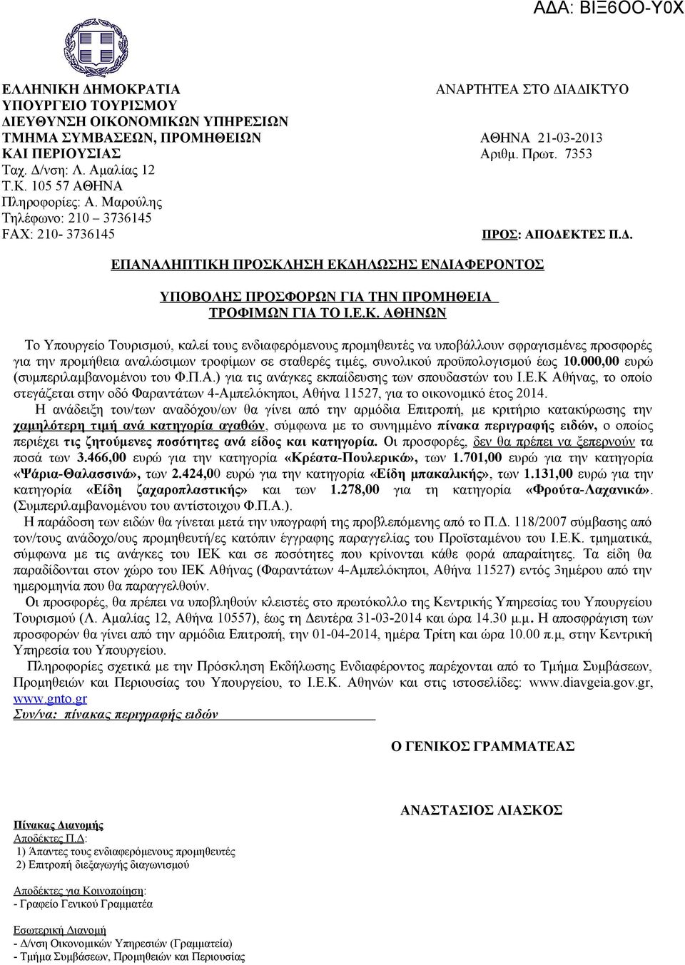 ΚΤΕΣ Π.Δ. ΕΠΑΝΑΛΗΠΤΙΚΗ ΠΡΟΣΚΛΗΣΗ ΕΚΔΗΛΩΣΗΣ ΕΝΔΙΑΦΕΡΟΝΤΟΣ ΥΠΟΒΟΛΗΣ ΠΡΟΣΦΟΡΩΝ ΓΙΑ ΤΗΝ ΠΡΟΜΗΘΕΙΑ ΤΡΟΦΙΜΩΝ ΓΙΑ ΤΟ Ι.Ε.Κ. ΑΘΗΝΩΝ Το Υπουργείο Τουρισμού, καλεί τους ενδιαφερόμενους προμηθευτές να υποβάλλουν σφραγισμένες προσφορές για την προμήθεια αναλώσιμων τροφίμων σε σταθερές τιμές, συνολικού προϋπολογισμού έως 10.