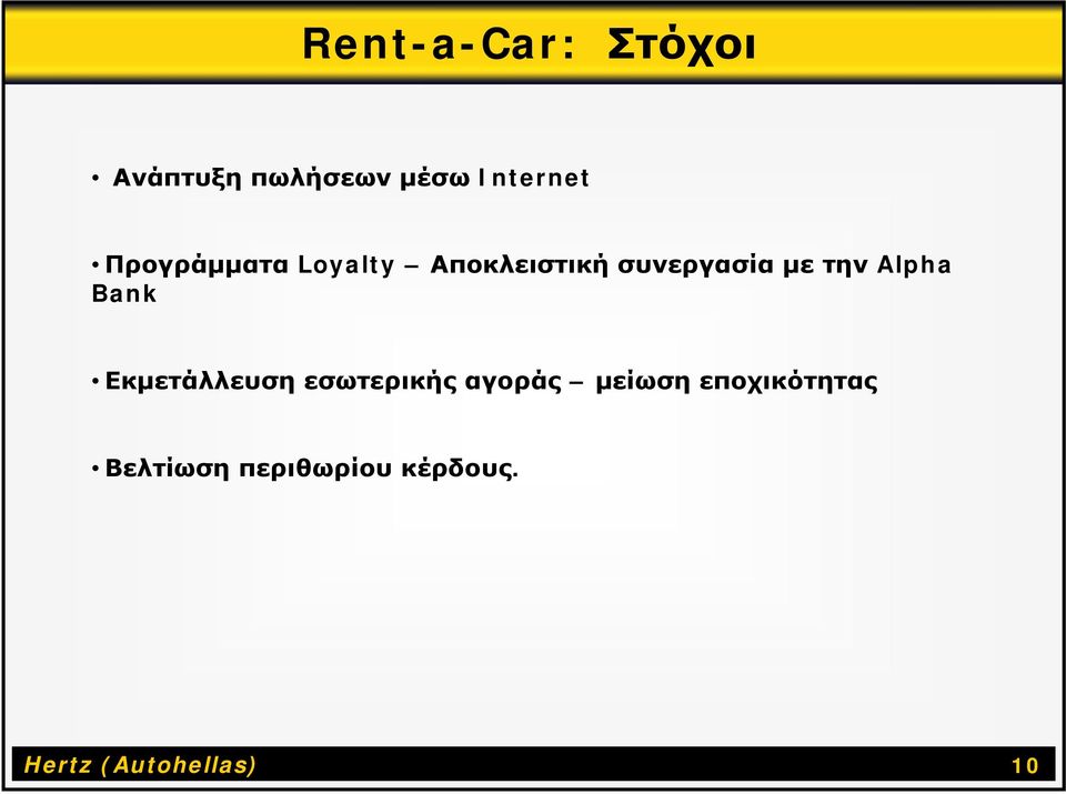 Alpha Bank Εκμετάλλευση εσωτερικής αγοράς μείωση