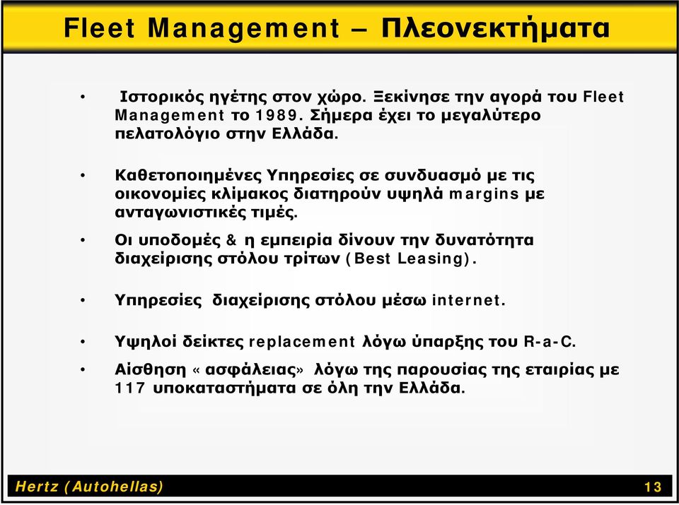 Καθετοποιημένες Υπηρεσίες σε συνδυασμό με τις οικονομίες κλίμακος διατηρούν υψηλά margins με ανταγωνιστικές τιμές.