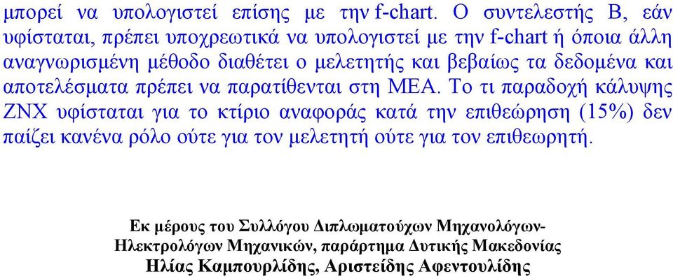 μέθοδο διαθέτει ο μελετητής και βεβαίως τα δεδομένα και αποτελέσματα πρέπει να παρατίθενται στη ΜΕΑ.