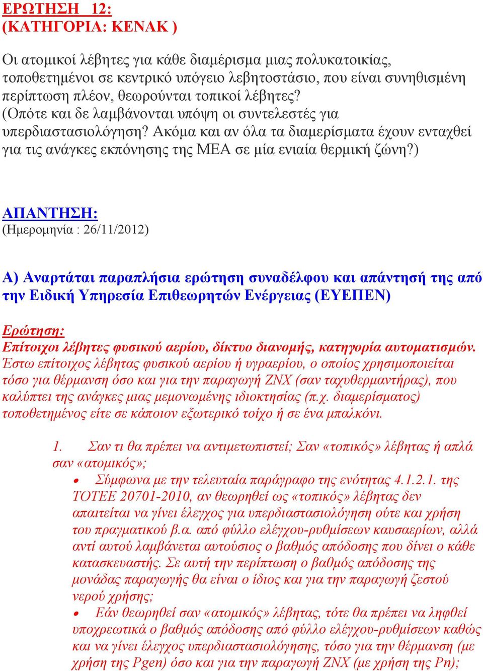 ) (Ημερομηνία : 26/11/2012) Α) Αναρτάται παραπλήσια ερώτηση συναδέλφου και απάντησή της από την Ειδική Υπηρεσία Επιθεωρητών Ενέργειας (ΕΥΕΠΕΝ) Ερώτηση: Επίτοιχοι λέβητες φυσικού αερίου, δίκτυο