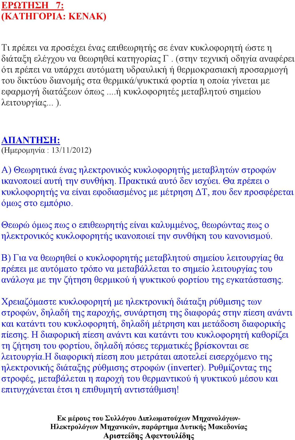 ..ή κυκλοφορητές μεταβλητού σημείου λειτουργίας... ). (Ημερομηνία : 13/11/2012) Α) Θεωρητικά ένας ηλεκτρονικός κυκλοφορητής μεταβλητών στροφών ικανοποιεί αυτή την συνθήκη. Πρακτικά αυτό δεν ισχύει.