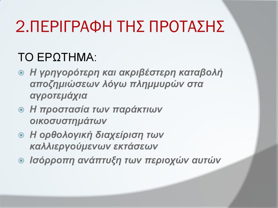 αγροτεμάχια Η προστασία των παράκτιων οικοσυστημάτων Η