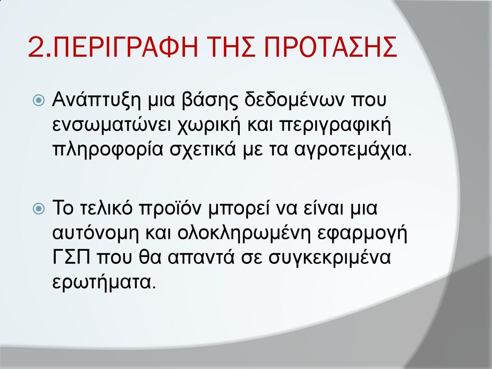 αγροτεμάχια.