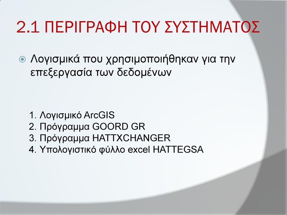 δεδομένων 1. Λογισμικό ArcGIS 2.