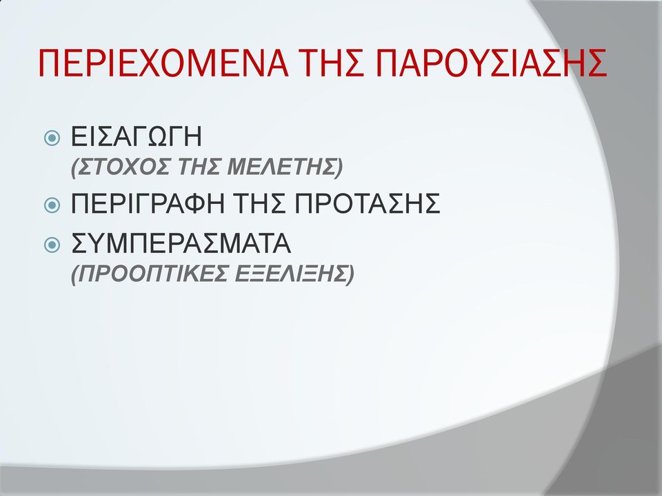 ΜΕΛΕΤΗΣ) ΠΕΡΙΓΡΑΦΗ ΤΗΣ