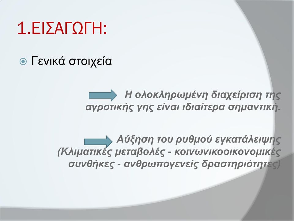 Αύξηση του ρυθμού εγκατάλειψης (Κλιματικές μεταβολές