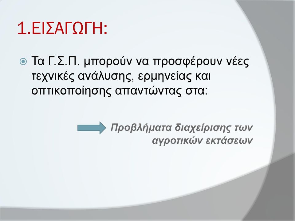 ανάλυσης, ερμηνείας και οπτικοποίησης