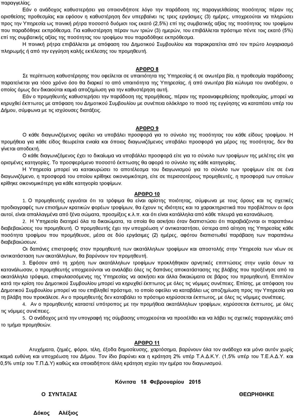 πέραν των τριών (3) ημερών, του επιβάλλεται πρόστιμο πέντε τοις εκατό (5%) επί της συμβατικής αξίας της ποσότητας του τροφίμου που παραδόθηκε εκπρόθεσμα Η ποινική ρήτρα επιβάλλεται με απόφαση του