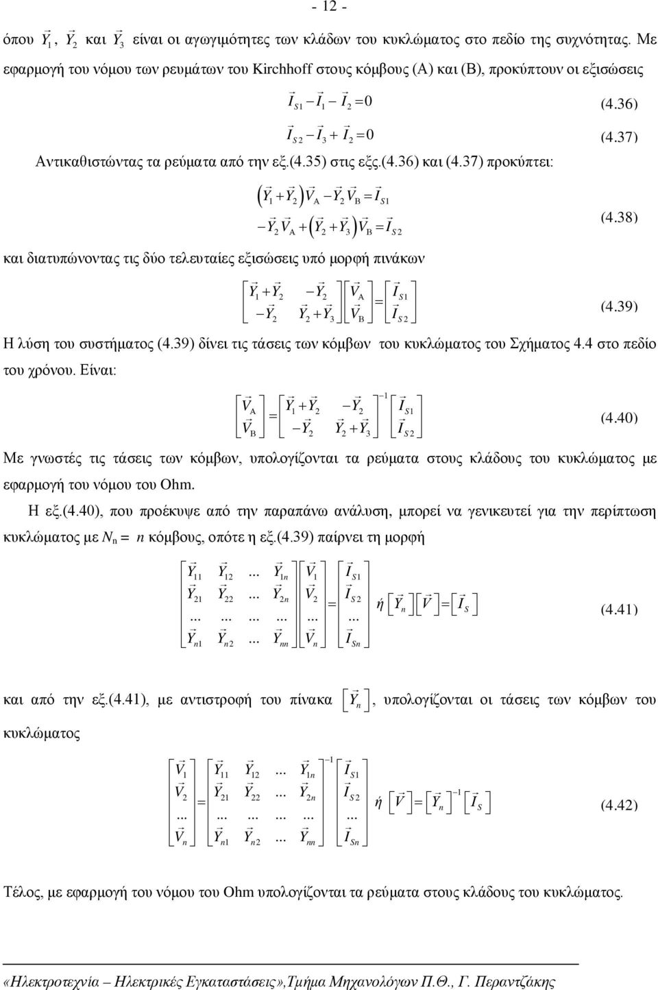 7) προκύπτει: Y Y V Y V IS Y V Y Y V I S και διατυπώνοντας τις δύο τελευταίες εξισώσεις υπό μορφή πινάκων Y Y Y V I S Y Y Y V IS Η λύση του συστήματος (4.