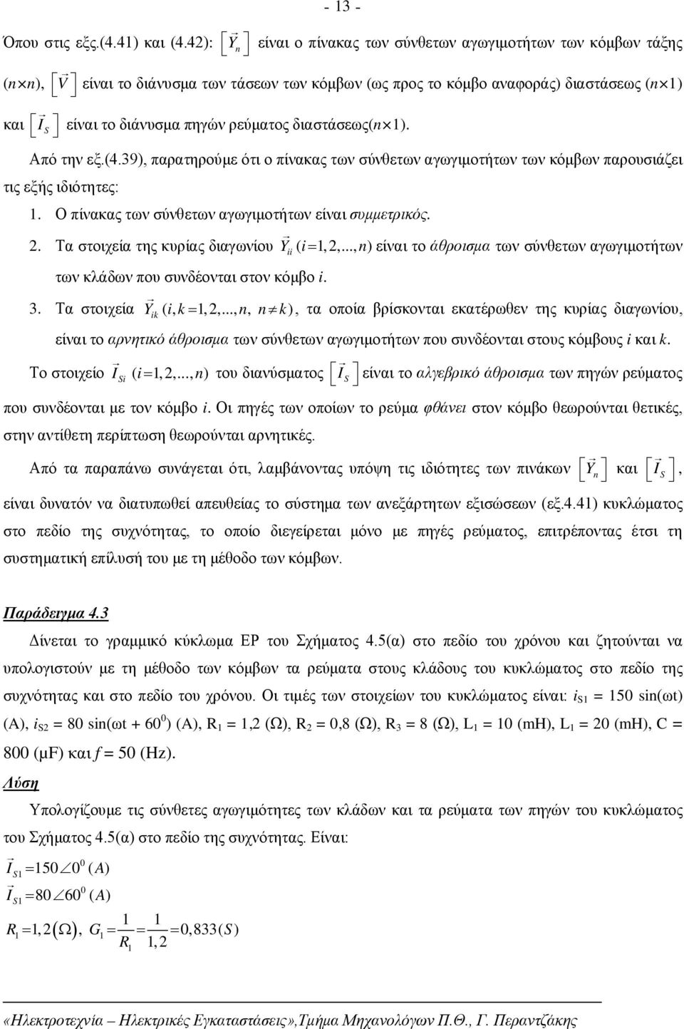 ρεύματος διαστάσεως(n ). Από την εξ.(4.9), παρατηρούμε ότι ο πίνακας των σύνθετων αγωγιμοτήτων των κόμβων παρουσιάζει τις εξής ιδιότητες:. Ο πίνακας των σύνθετων αγωγιμοτήτων είναι συμμετρικός.