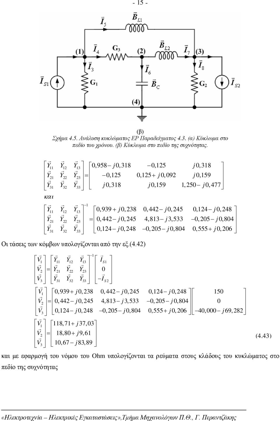 j, 6 Οι τάσεις των κόμβων υπολογίζονται από την εξ.(4.