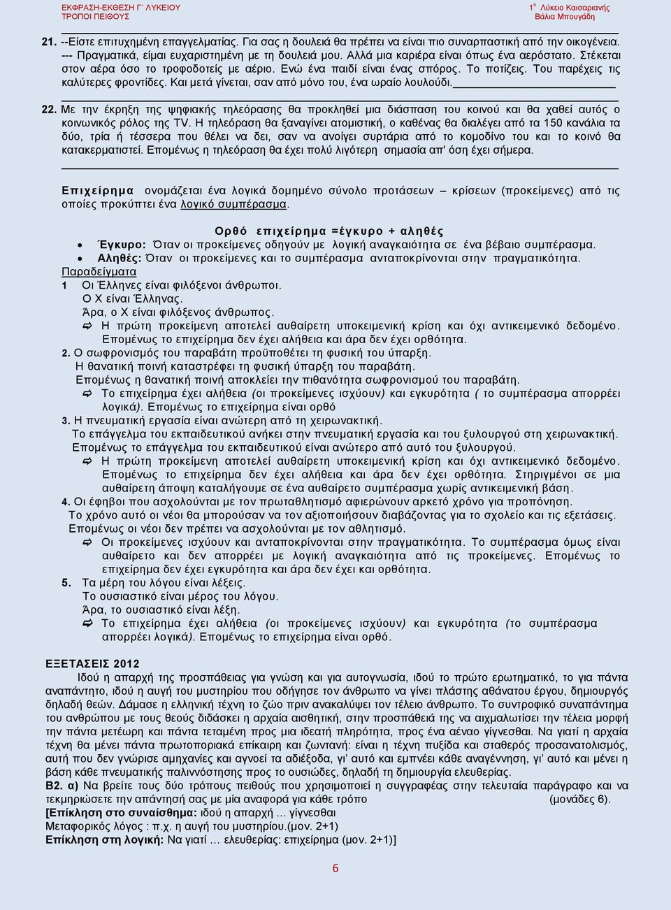 Και μετά γίνεται, σαν από μόνο του, ένα ωραίο λουλούδι. 22. Με την έκρηξη της ψηφιακής τηλεόρασης θα προκληθεί μια διάσπαση του κοινού και θα χαθεί αυτός ο κοινωνικός ρόλος της TV.