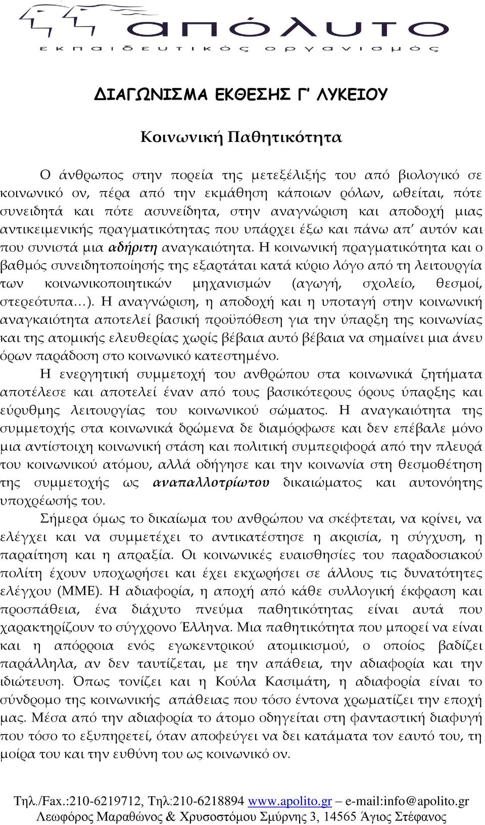 Η κοινωνική πραγματικότητα και ο βαθμός συνειδητοποίησής της εξαρτάται κατά κύριο λόγο από τη λειτουργία των κοινωνικοποιητικών μηχανισμών (αγωγή, σχολείο, θεσμοί, στερεότυπα ).