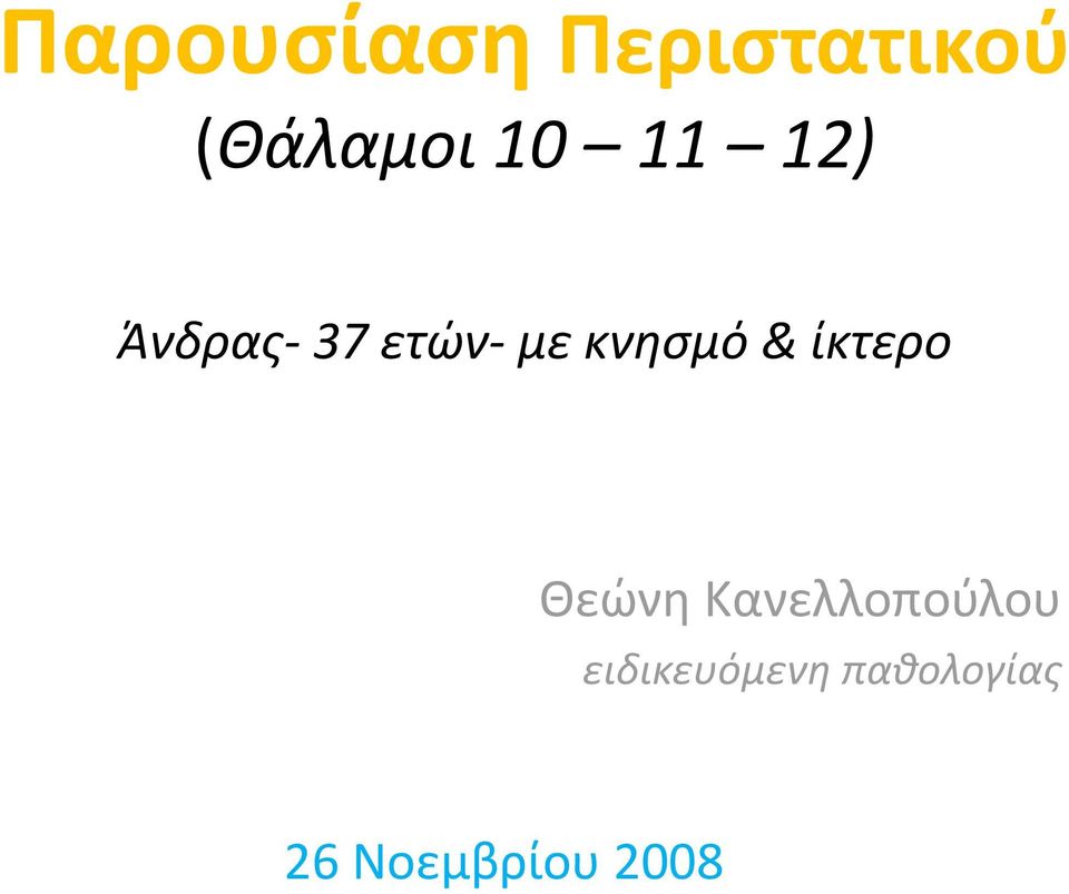 κνησμό & ίκτερο Θεώνη