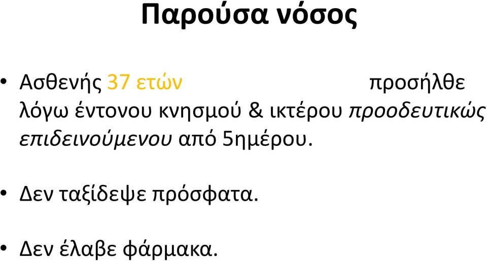 ικτέρου προοδευτικώς επιδεινούμενου