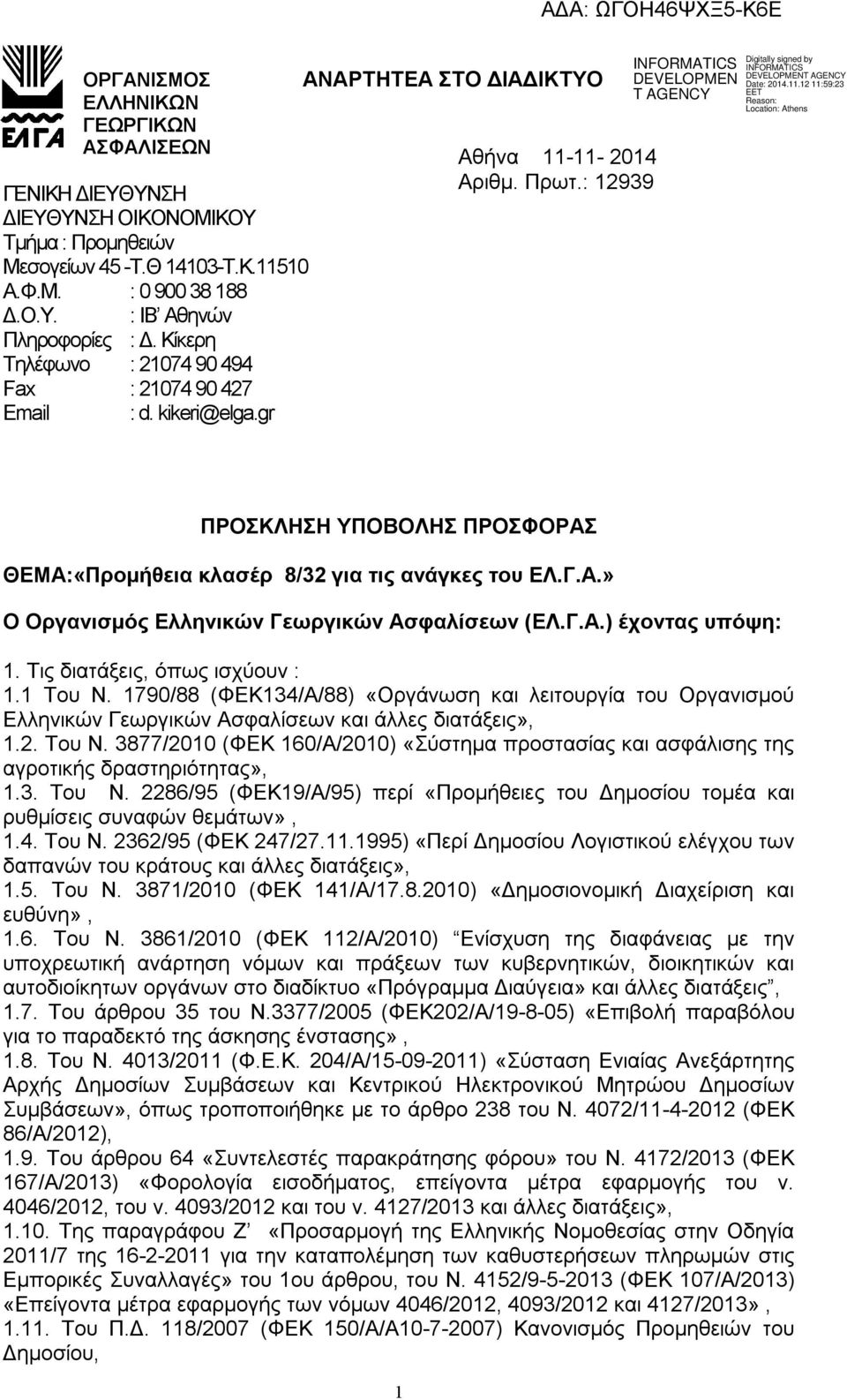 : 12939 ΠΡΟΣΚΛΗΣΗ ΥΠΟΒΟΛΗΣ ΠΡΟΣΦΟΡΑΣ ΘΕΜΑ:«Προμήθεια κλασέρ 8/32 για τις ανάγκες του ΕΛ.Γ.Α.» Ο Οργανισμός Ελληνικών Γεωργικών Ασφαλίσεων (ΕΛ.Γ.Α.) έχοντας υπόψη: 1. Τις διατάξεις, όπως ισχύουν : 1.