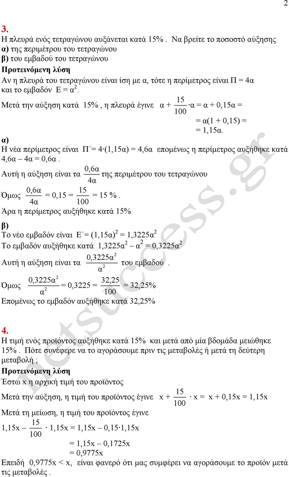 Μετά την αύξηση κατά 15%, η πλευρά έγινε α + 15 α = α + 0,15α = = α(1 + 0,15) = = 1,15α. Η νέα περίµετρος είναι Π = 4 (1,15 = 4,6α εποµένως η περίµετρος αυξήθηκε κατά 4,6α 4α = 0,6α.