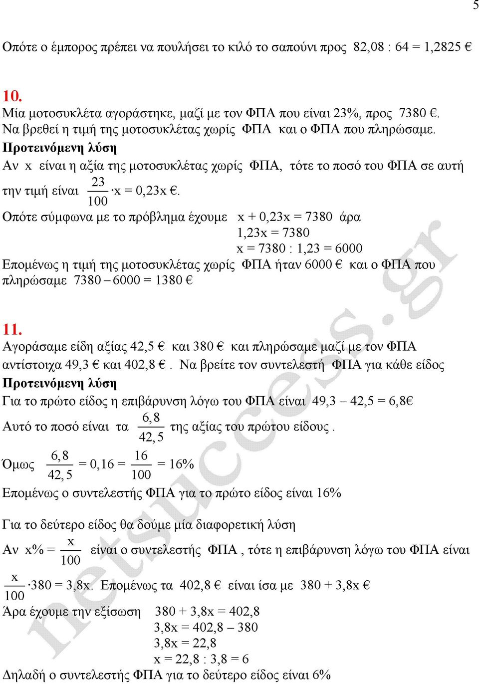 Οπότε σύµφωνα µε το πρόβληµα έχουµε x + 0,3x = 730 άρα 1,3x = 730 x = 730 : 1,3 = 6000 Εποµένως η τιµή της µοτοσυκλέτας χωρίς ΦΠΑ ήταν 6000 και ο ΦΠΑ που πληρώσαµε 730 6000 = 130 11.