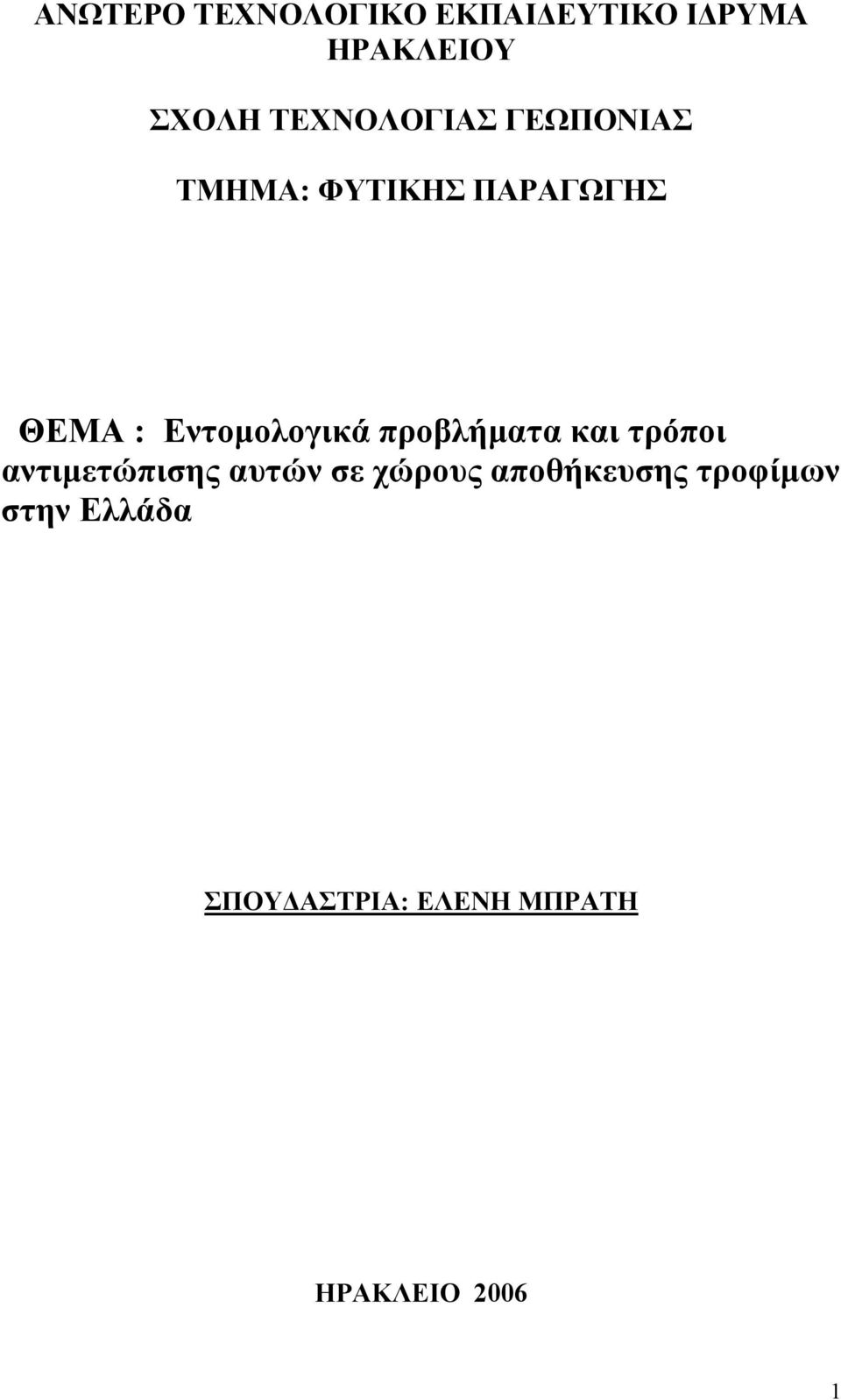 Εντοµολογικά προβλήµατα και τρόποι αντιµετώπισης αυτών σε