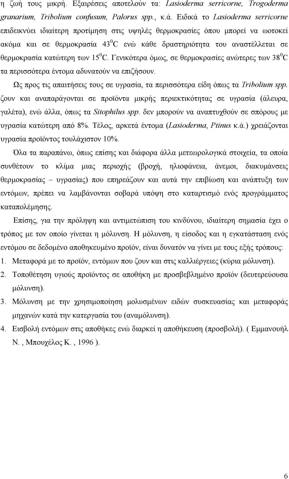 κατώτερη των 15 0 C. Γενικότερα όµως, σε θερµοκρασίες ανώτερες των 38 0 C τα περισσότερα έντοµα αδυνατούν να επιζήσουν.