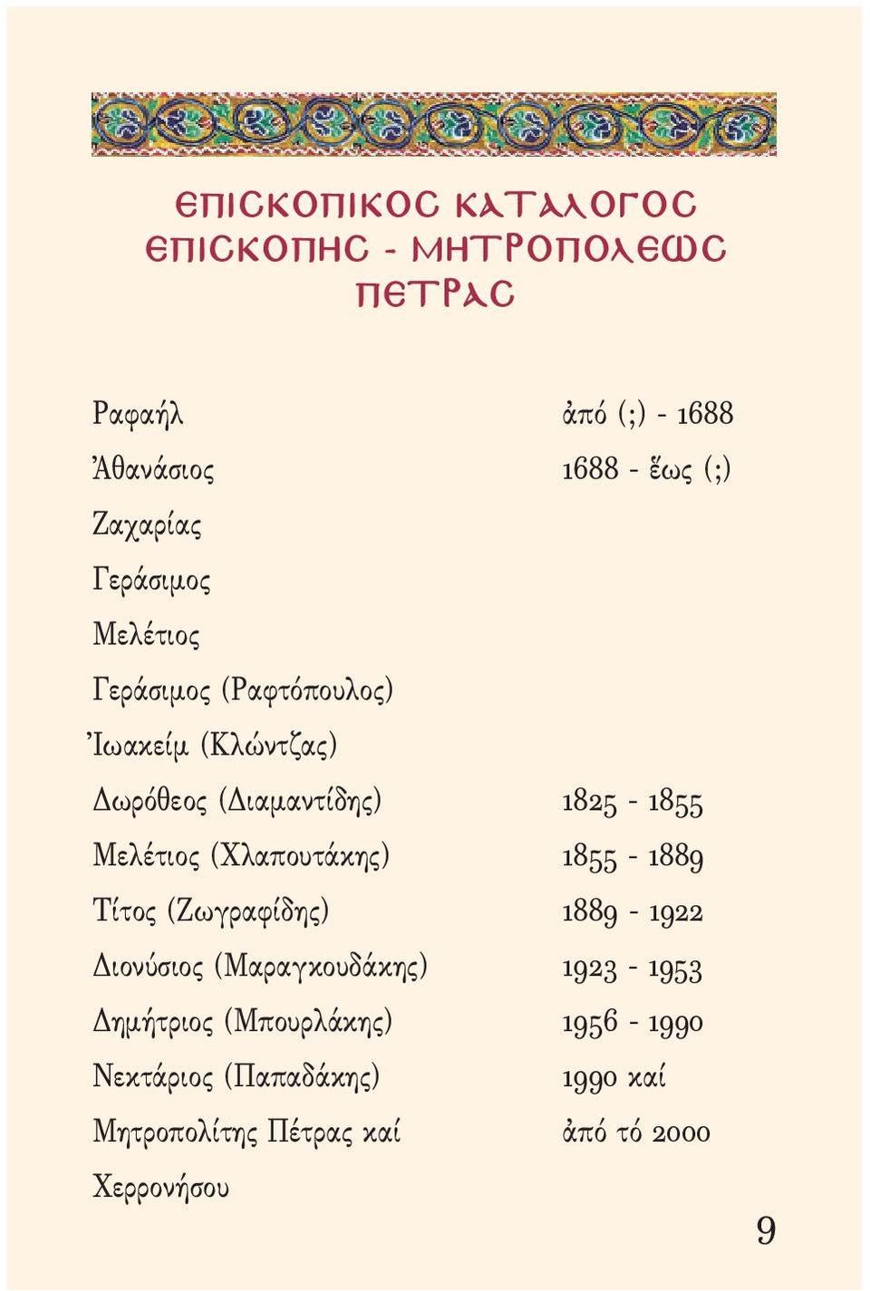Μελέτιος (Χλαπουτάκης) 1855-1889 Τίτος (Ζωγραφίδης) 1889-1922 Διονύσιος (Μαραγκουδάκης) 1923-1953
