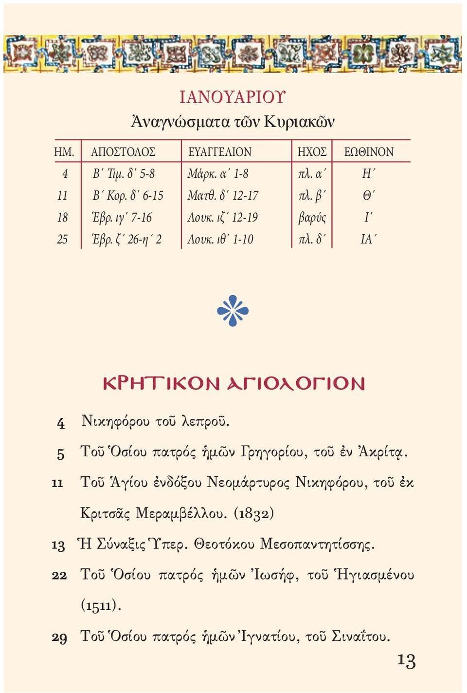 δ ΙΑ r ΚΡΗΤΙΚΟΝ ΑΓΙΟΛΟΓΙΟΝ 4 Νικηφόρου τοῦ λεπροῦ. 5 Τοῦ Ὁσίου πατρός ἡμῶν Γρηγορίου, τοῦ ἐν Ἀκρίτᾳ.