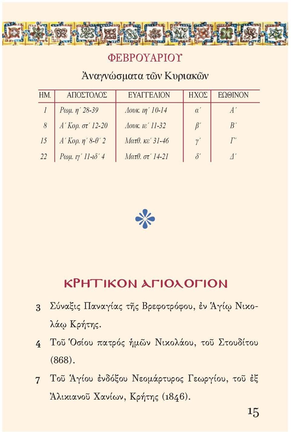 στ 14-21 δ Δ r ΚΡΗΤΙΚΟΝ ΑΓΙΟΛΟΓΙΟΝ 3 Σύναξις Παναγίας τῆς Βρεφοτρόφου, ἐν Ἁγίῳ Νικολάῳ Κρήτης.