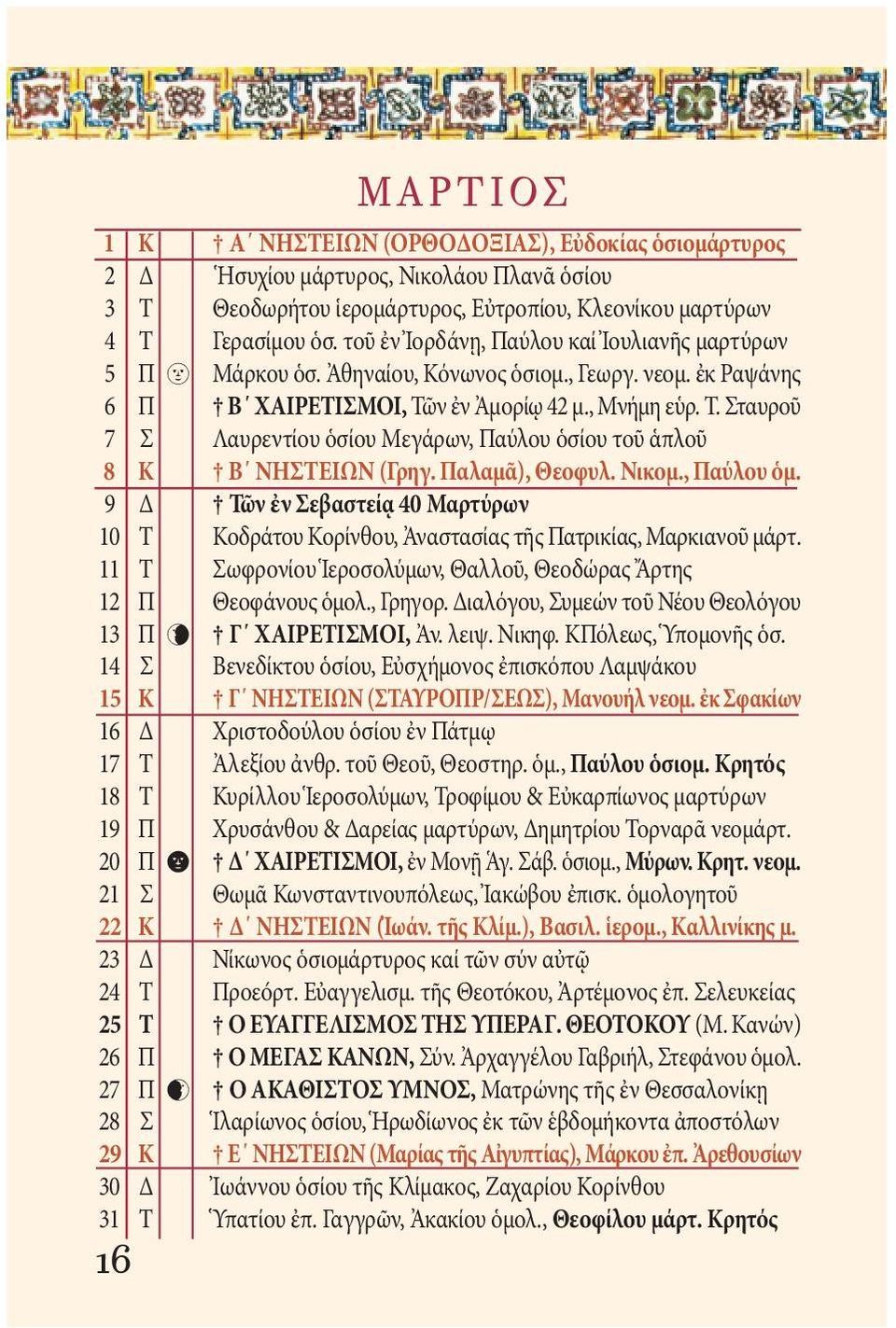 ν ἐν Ἀμορίῳ 42 μ., Μνήμη εὑρ. Τ. Σταυροῦ 7 Σ Λαυρεντίου ὁσίου Μεγάρων, Παύλου ὁσίου τοῦ ἁπλοῦ 8 Κ Β ΝΗΣΤΕΙΩΝ (Γρηγ. Παλαμᾶ), Θεοφυλ. Νικομ., Παύλου ὁμ.