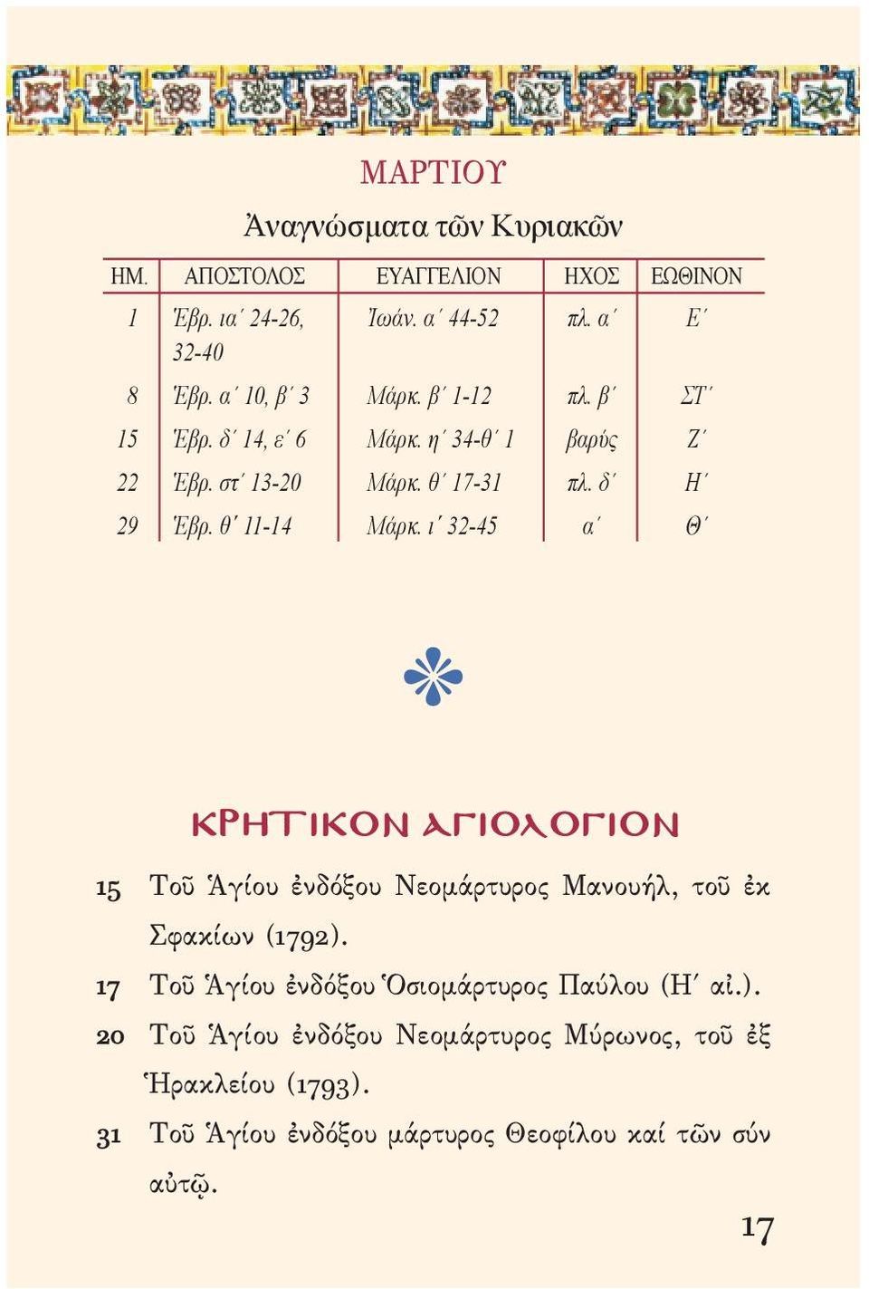 ι 32-45 α Θ r ΚΡΗΤΙΚΟΝ ΑΓΙΟΛΟΓΙΟΝ 15 Τοῦ Ἁγίου ἐνδόξου Νεομάρτυρος Μανουήλ, τοῦ ἐκ Σφακίων (1792).