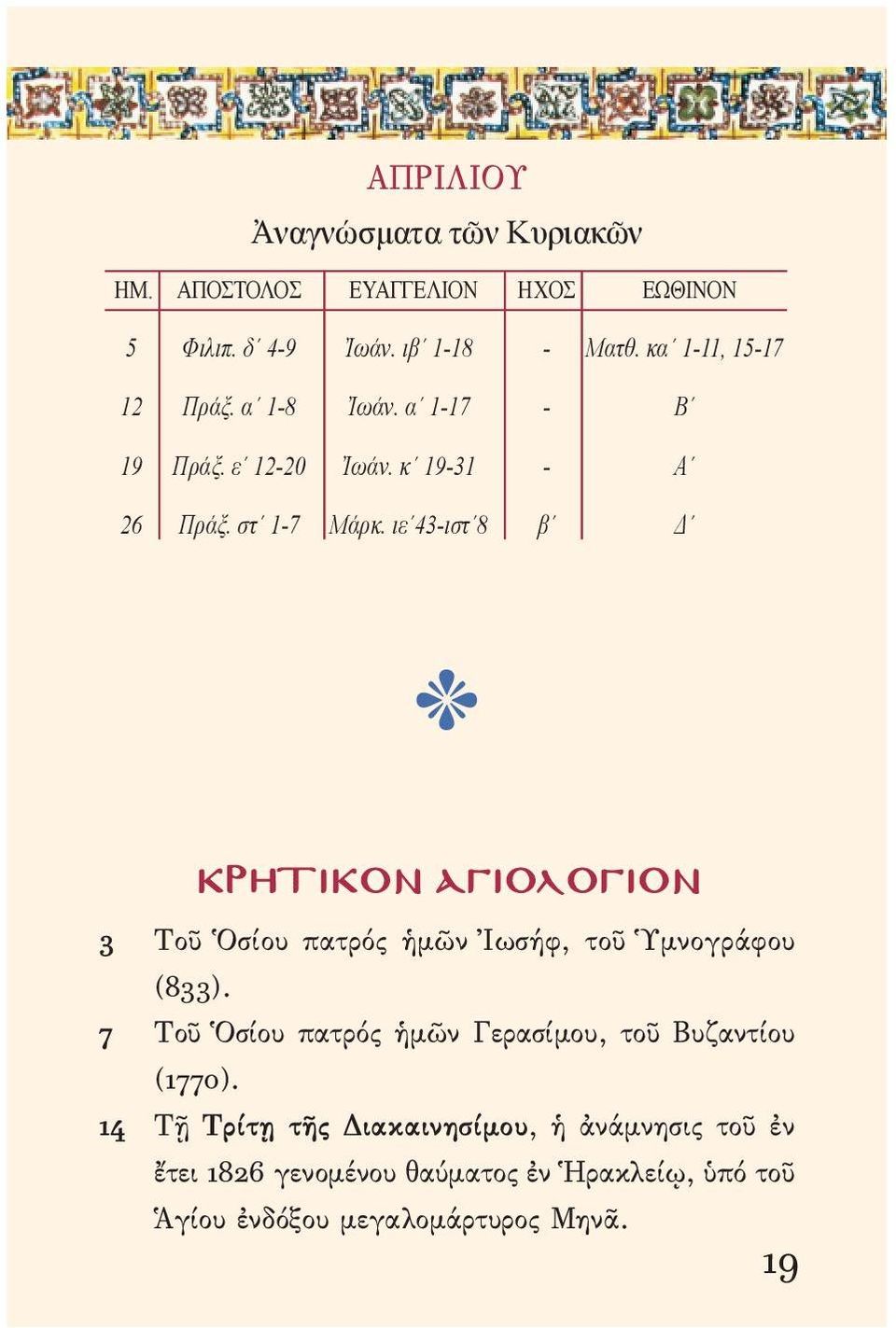 ιε 43-ιστ 8 β Δ r ΚΡΗΤΙΚΟΝ ΑΓΙΟΛΟΓΙΟΝ 3 Τοῦ Ὁσίου πατρός ἡμῶν Ἰωσήφ, τοῦ Ὑμνογράφου (833).