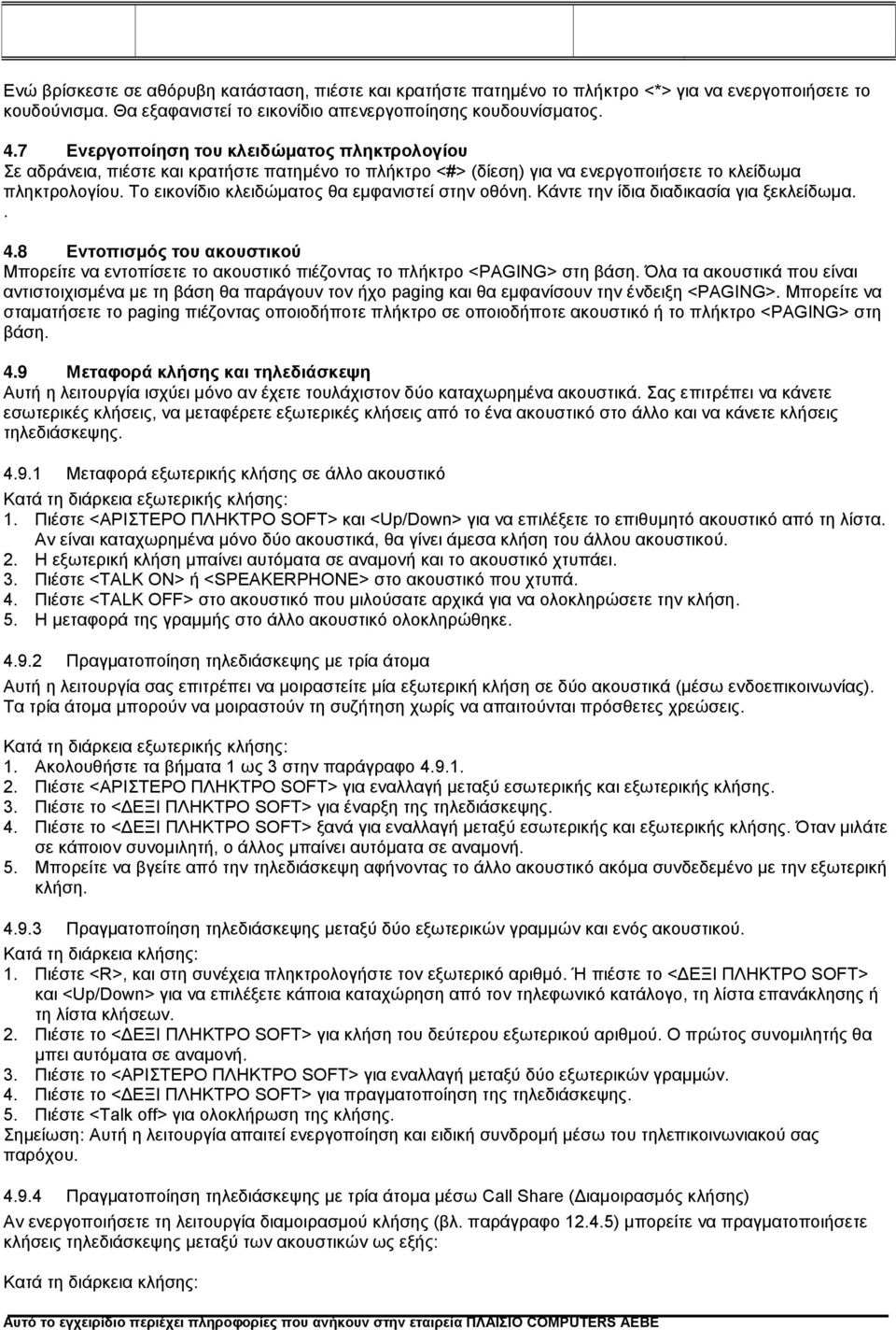 Το εικονίδιο κλειδώματος θα εμφανιστεί στην οθόνη. Κάντε την ίδια διαδικασία για ξεκλείδωμα.. 4.8 Εντοπισμός του ακουστικού Μπορείτε να εντοπίσετε το ακουστικό πιέζοντας το πλήκτρο <PAGING> στη βάση.