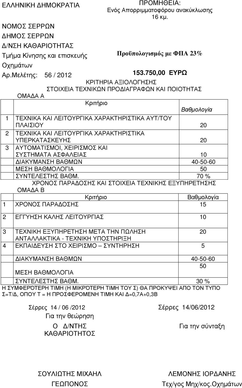 750,00 ΕΥΡΩ ΚΡΙΤΗΡΙΑ ΑΞΙΟΛΟΓΗΣΗΣ ΣΤΟΙΧΕΙΑ ΤΕΧΝΙΚΩΝ ΠΡΟ ΙΑΓΡΑΦΩΝ ΚΑΙ ΠΟΙΟΤΗΤΑΣ ΟΜΑ Α Α Κριτήριο Βαθµολογία 1 ΤΕΧΝΙΚΑ ΚΑΙ ΛΕΙΤΟΥΡΓΙΚΑ ΧΑΡΑΚΤΗΡΙΣΤΙΚΑ ΑΥΤ/ΤΟΥ ΠΛΑΙΣΙΟΥ 20 2 ΤΕΧΝΙΚΑ ΚΑΙ ΛΕΙΤΟΥΡΓΙΚΑ