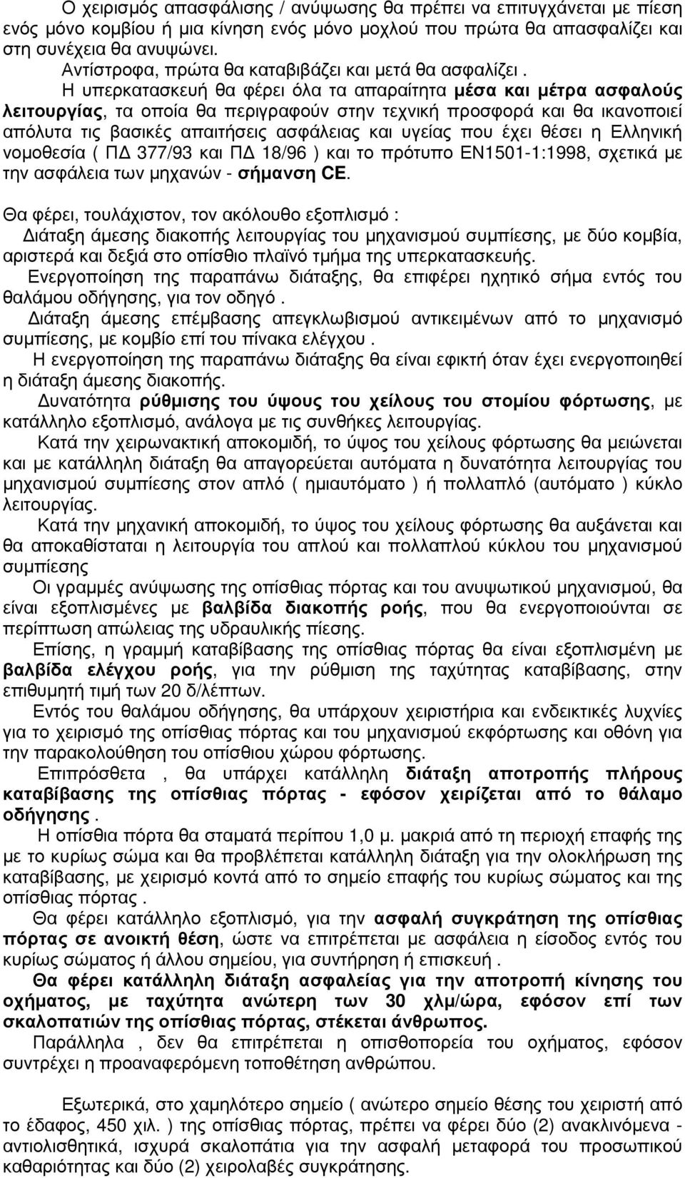 Η υπερκατασκευή θα φέρει όλα τα απαραίτητα µέσα και µέτρα ασφαλούς λειτουργίας, τα οποία θα περιγραφούν στην τεχνική προσφορά και θα ικανοποιεί απόλυτα τις βασικές απαιτήσεις ασφάλειας και υγείας που