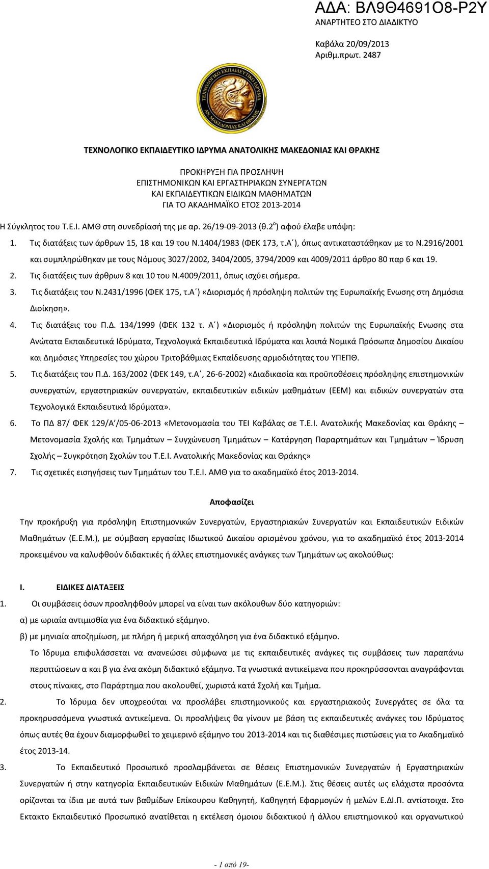 014 Η Σύγκλητος του Τ.Ε.Ι. ΑΜΘ στη συνεδρίασή της με αρ. 6/19 09 013 (θ. o ) αφού έλαβε υπόψη: 1. Τις διατάξεις των άρθρων 15, 18 και 19 του Ν.1404/1983 (ΦΕΚ 173, τ.α ), όπως αντικαταστάθηκαν με το Ν.